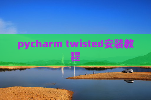 pycharm twisted安装教程 pycharm twisted安装教程