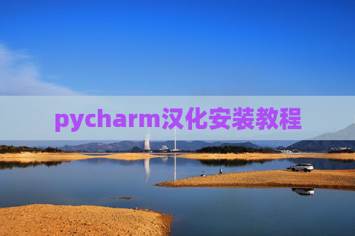 pycharm汉化安装教程